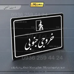 پلاک لیزری خروجی جنوبی - تصویر 25